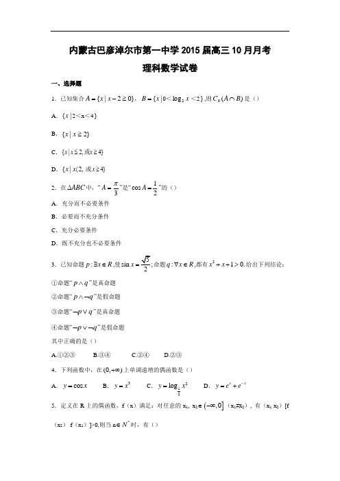 高三数学月考试题及答案-巴彦淖尔市第一中学2015届高三10月月考(理)