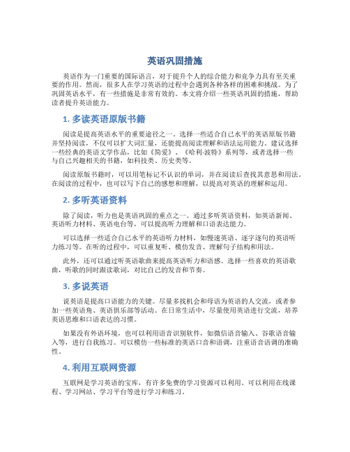 英语巩固措施