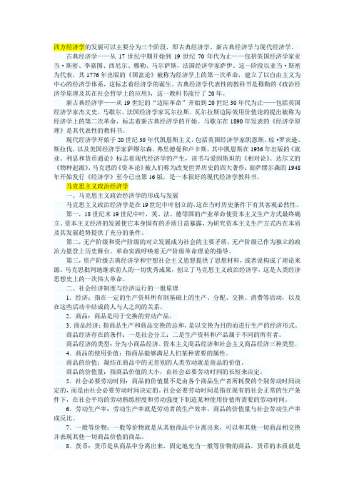 西方经济学与马克思主义政治学