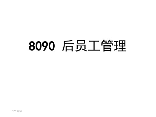 8090后员工管理50820.ppt