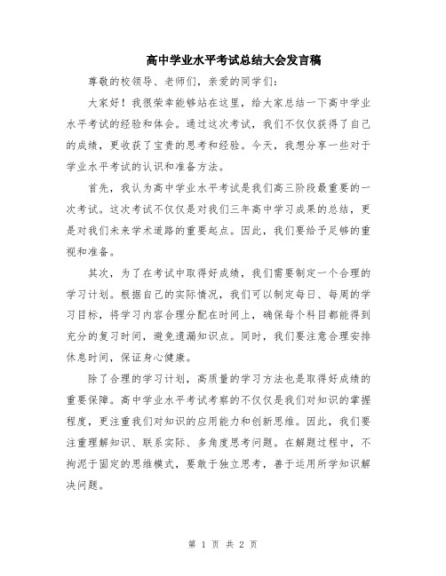 高中学业水平考试总结大会发言稿