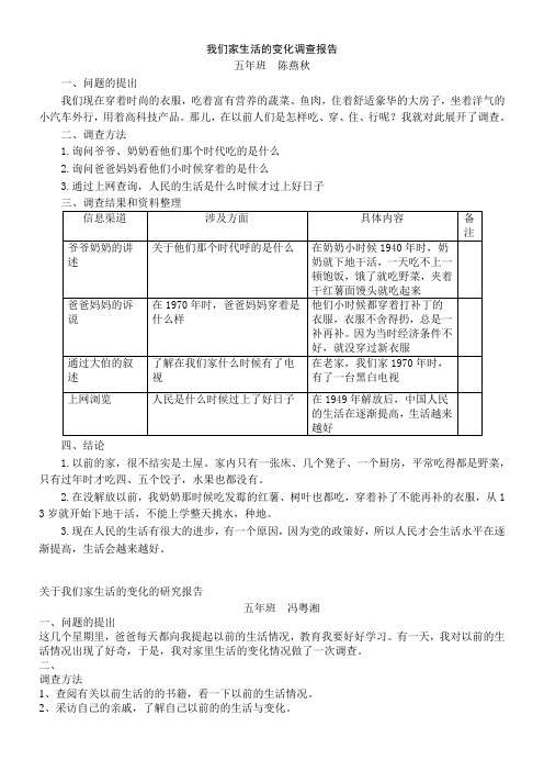 五语下6组我们家生活的变化调查报告3篇