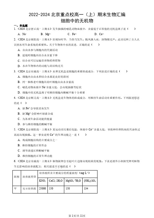 2022-2024北京重点校高一(上)期末生物汇编：细胞中的无机物