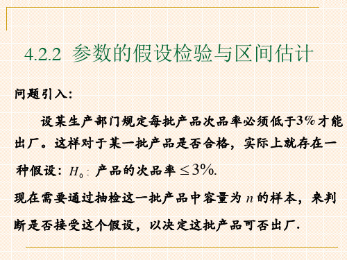 4.2.2参数的假设检验与区间估计