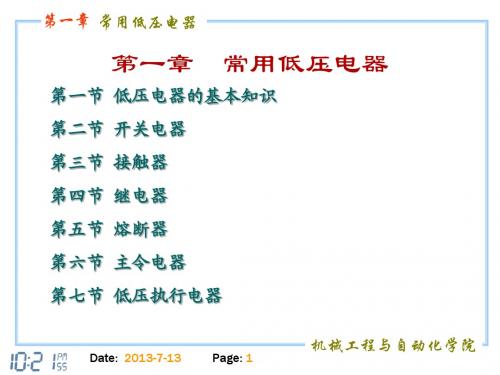 第1章 常用低压电器