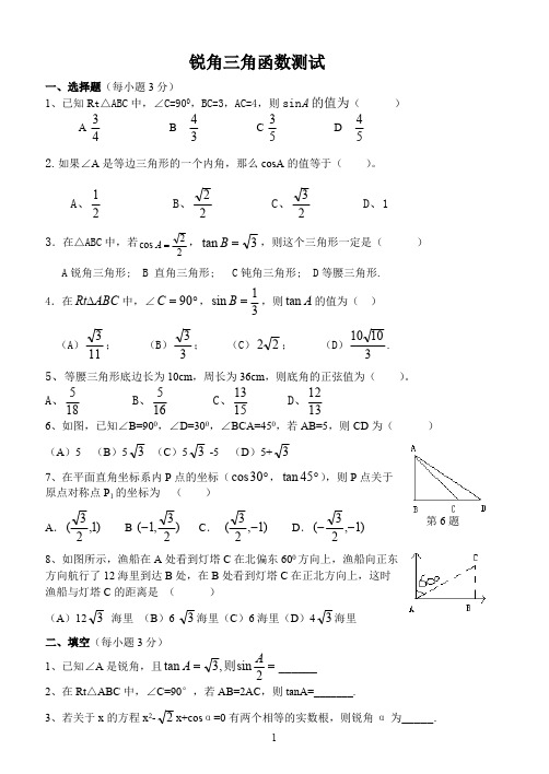 (完整版)锐角三角函数测试题