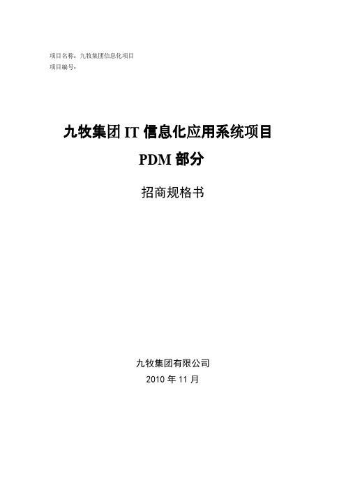 IT信息化应用系统项目招标技术规格书