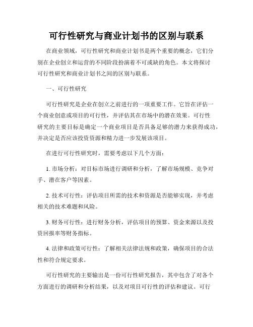 可行性研究与商业计划书的区别与联系