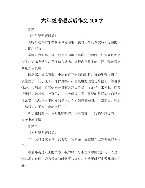 六年级考砸以后作文400字