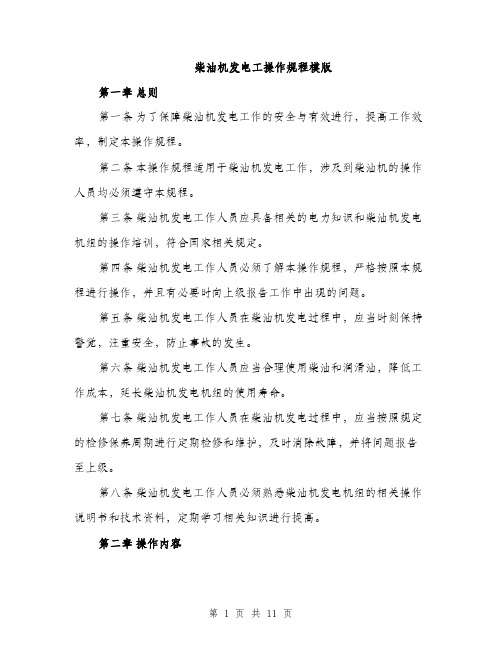 柴油机发电工操作规程模版(3篇)