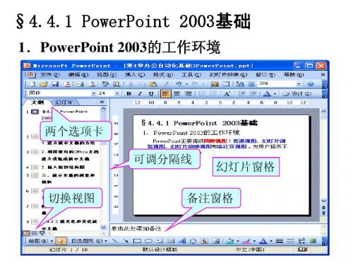 计算机基础第4章办公自动化基础3PowerPoint