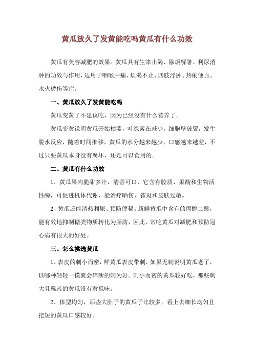 黄瓜放久了发黄能吃吗 黄瓜有什么功效