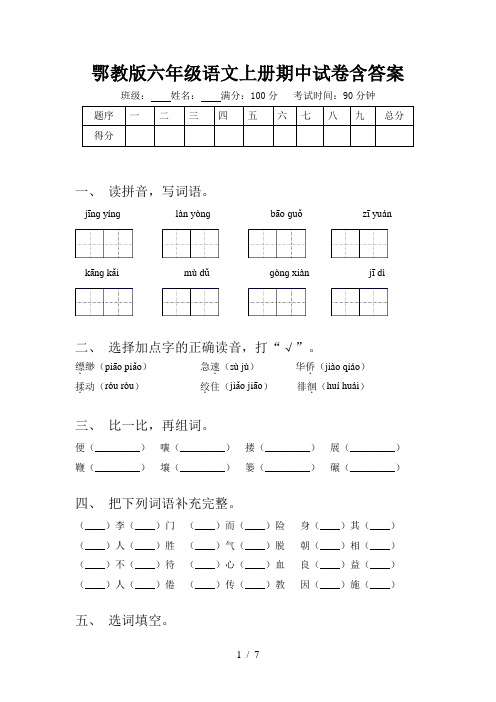 鄂教版六年级语文上册期中试卷含答案