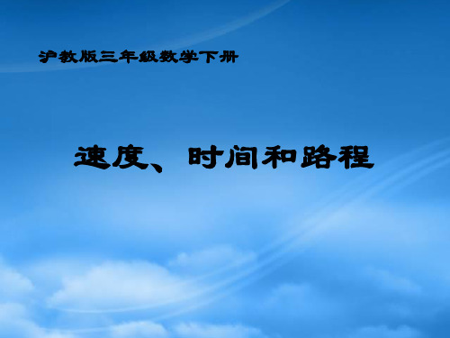 三级数学下册 速度、时间和路程课件 沪教(通用)