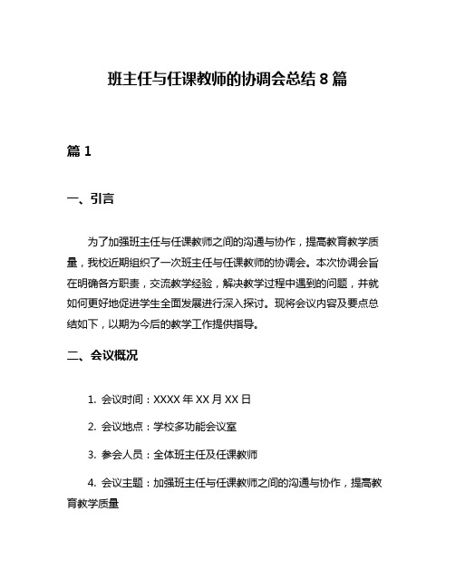 班主任与任课教师的协调会总结8篇