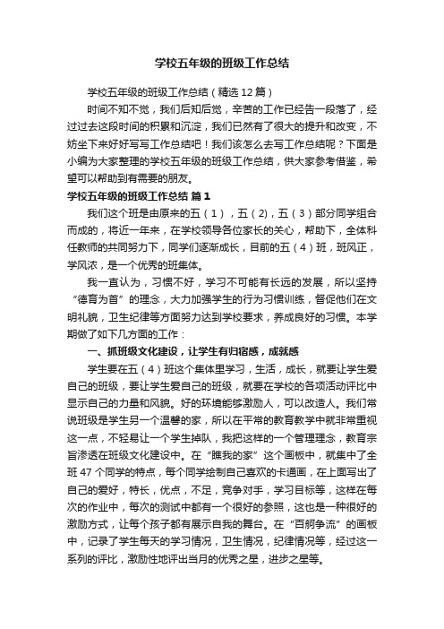 学校五年级的班级工作总结（精选12篇）