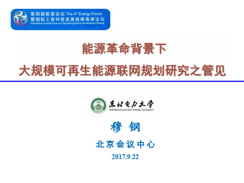 A3_大规模可再生能源联网规划研究之管见_穆钢