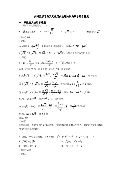 高考数学导数及其应用多选题知识归纳总结含答案