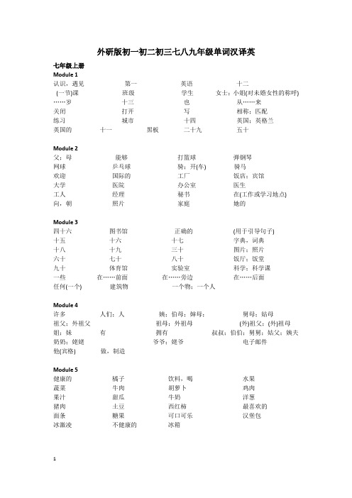 外研版初一初二初三七八九年级汉译英词汇