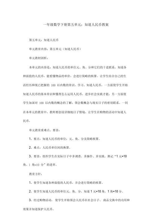 一年级数学下册第五单元认识人民币教案.doc