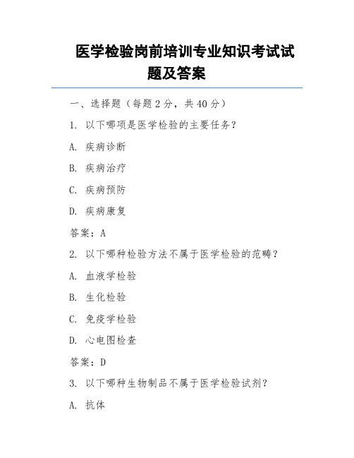 医学检验岗前培训专业知识考试试题及答案