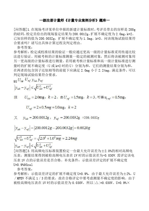 一级注册计量师《计量专业案例分析》题库一