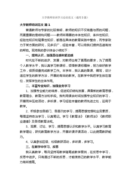 大学教师培训学习总结范文（通用3篇）