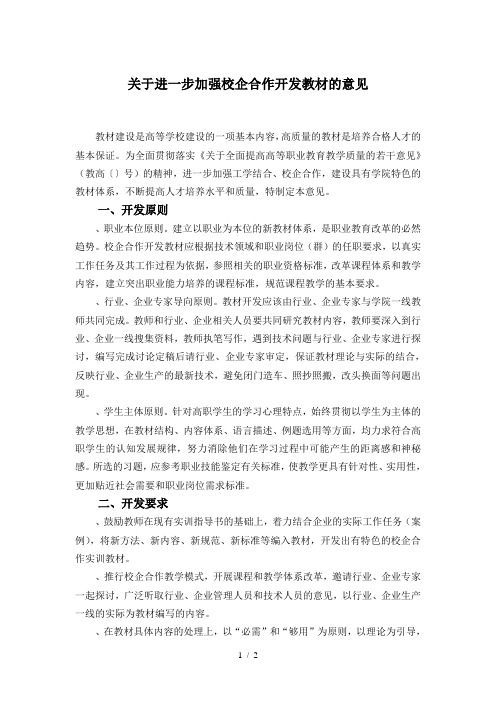 关于进一步加强校企合作开发教材的意见