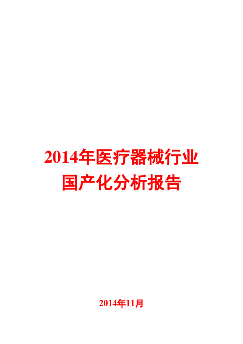 2014年医疗器械行业国产化分析报告