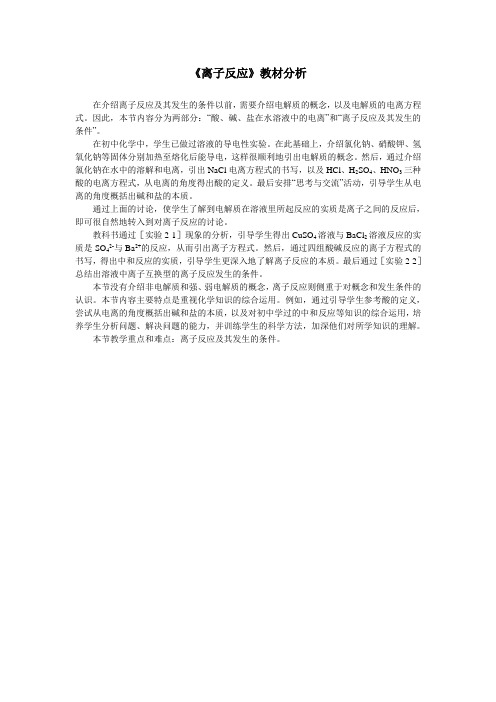 最新人教版高一化学必修1第二章《离子反应》教材分析