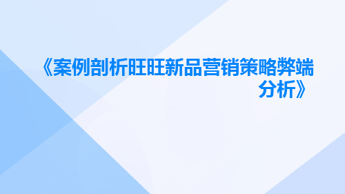 案例剖析旺旺新品营销策略弊端分析