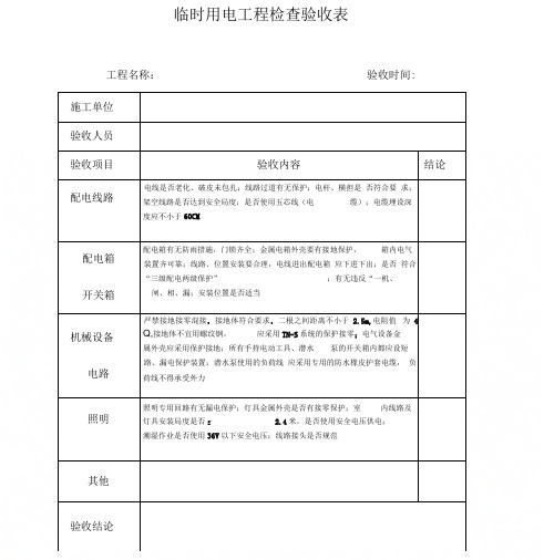 临时用电工程检查验收表