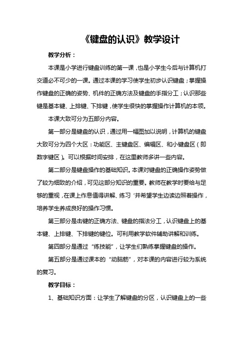 《键盘的认识》教学设计