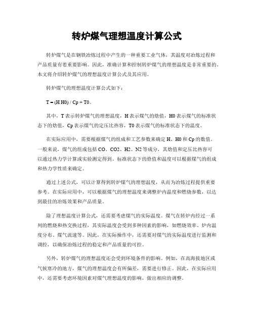 转炉煤气理想温度计算公式