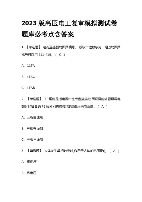 2023版高压电工复审模拟测试卷题库必考点含答案