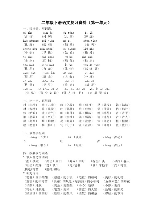 人教版2020年二年级下册语文复习资料(第一至八单元)