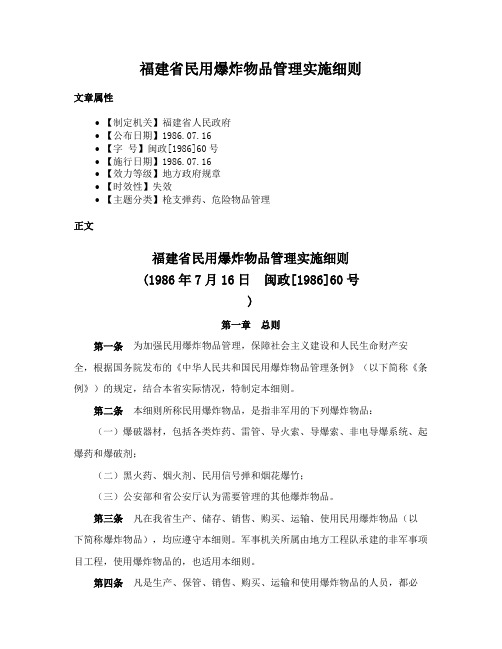 福建省民用爆炸物品管理实施细则