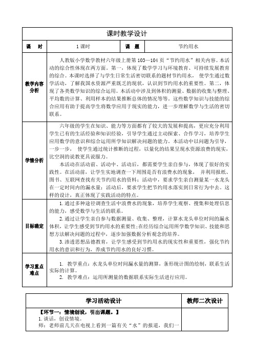 人教版六年级数学上册综合实践活动《节约用水》教学设计