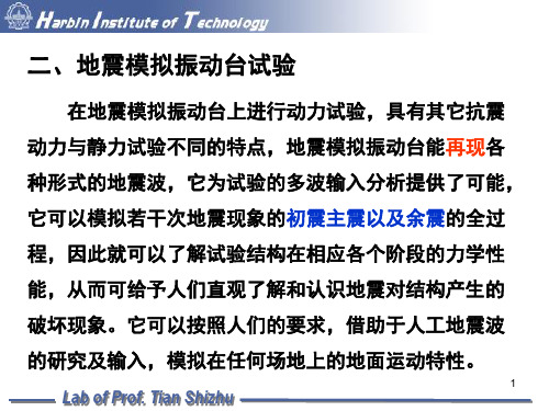 地震模拟振动台试验12次课45