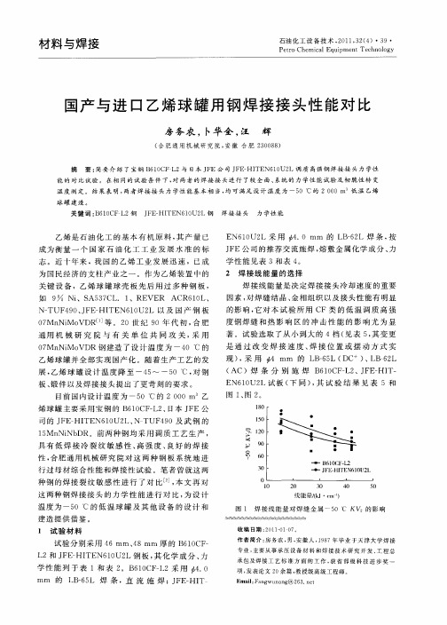 国产与进口乙烯球罐用钢焊接接头性能对比