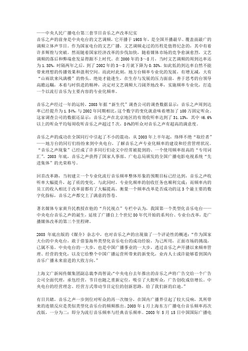 ——中央人民广播电台第三套节目音乐之声改革纪实 音乐之声的前身是