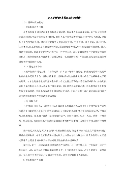 员工手册与规章制度之劳动法解析