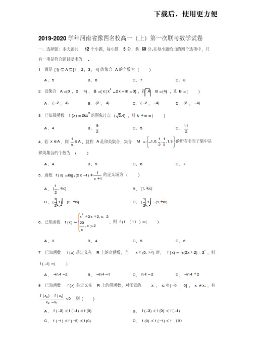 【优质文档】2019-2020学年河南省豫西名校高一(上)第一次联考数学试卷试题及答案