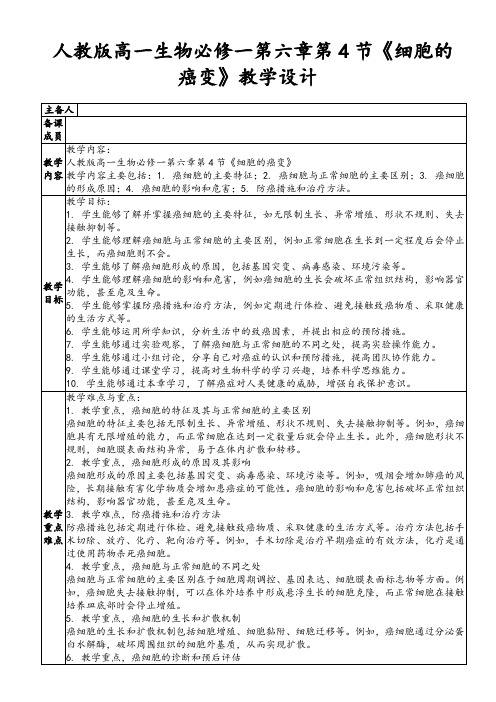 人教版高一生物必修一第六章第4节《细胞的癌变》教学设计