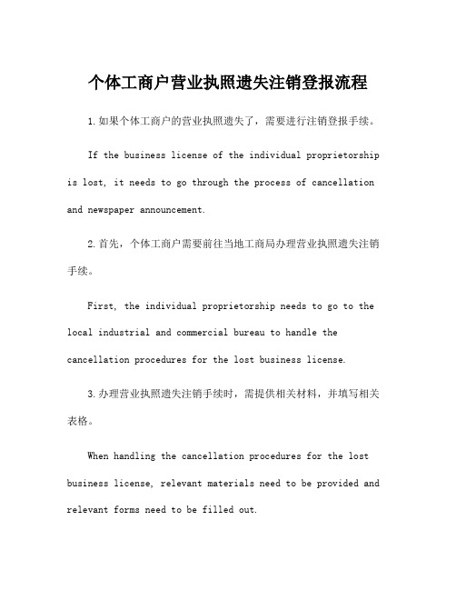 个体工商户营业执照遗失注销登报流程