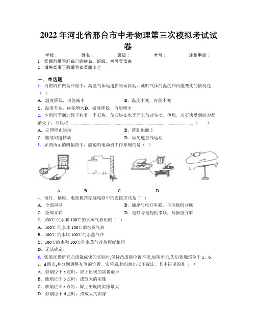 2022年河北省邢台市中考物理第三次模拟考试试卷附解析