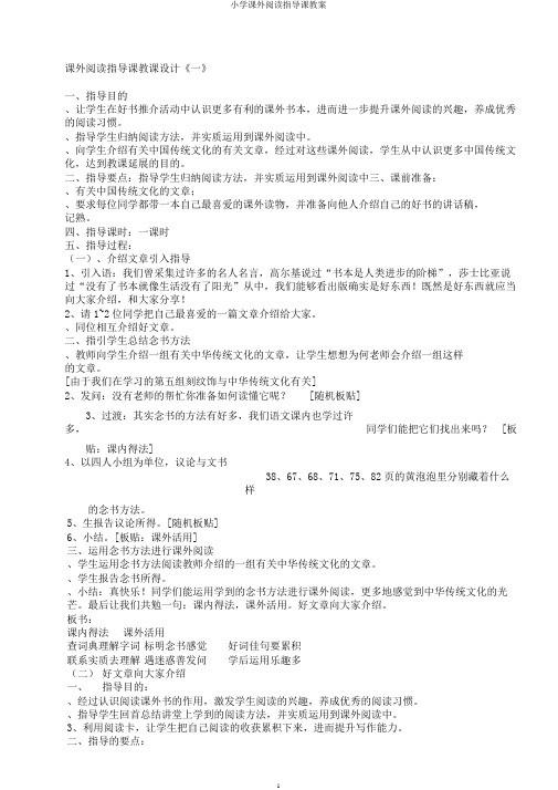 小学课外阅读指导课教案