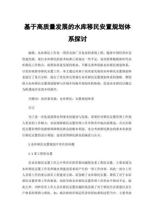 基于高质量发展的水库移民安置规划体系探讨