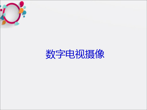 《数字电视摄像技巧》PPT课件