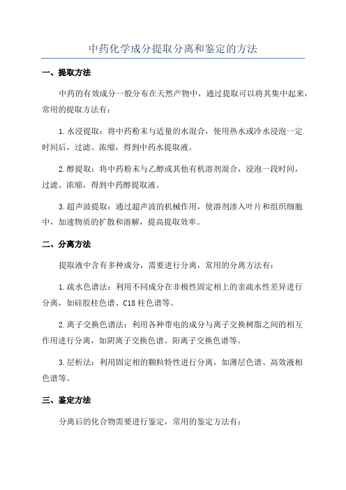 中药化学成分提取分离和鉴定的方法